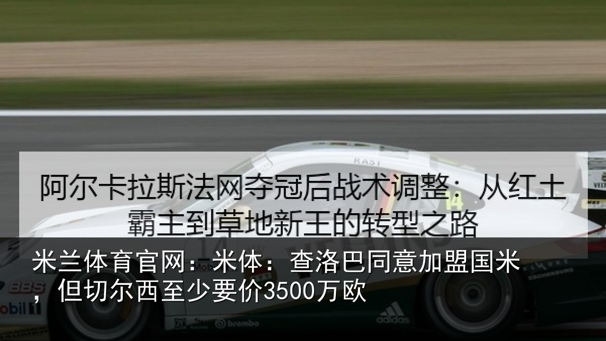 米兰体育官网:米体相关情况米但相关情况欧