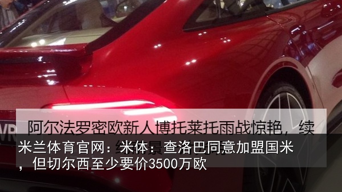 米兰体育官网:米体:查洛巴同意加盟国米,但切尔西至少要价3500万欧