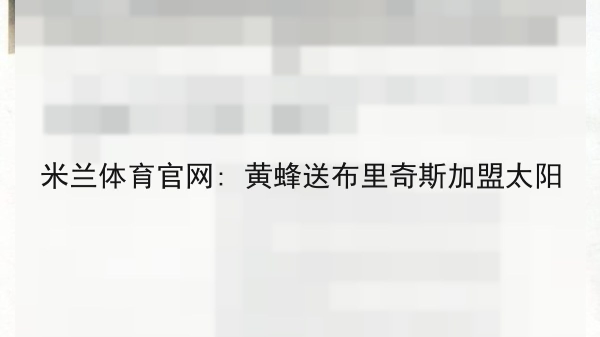 米兰体育官网: 黄蜂送布里奇斯加盟太阳 米兰体育官网: 黄蜂送布里奇斯加盟太阳